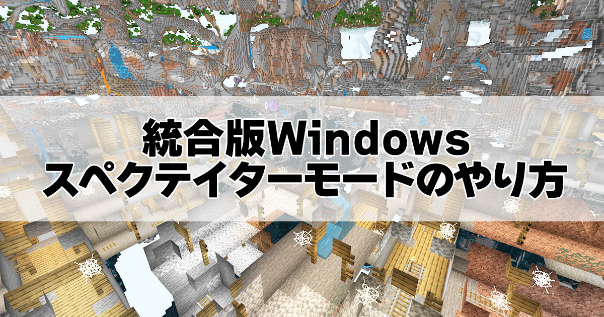 マイクラ統合版Windowsスペクテイターモード