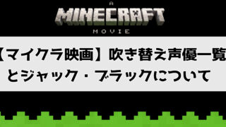 マイクラ映画：吹き替え声優一覧とジャックブラックについて