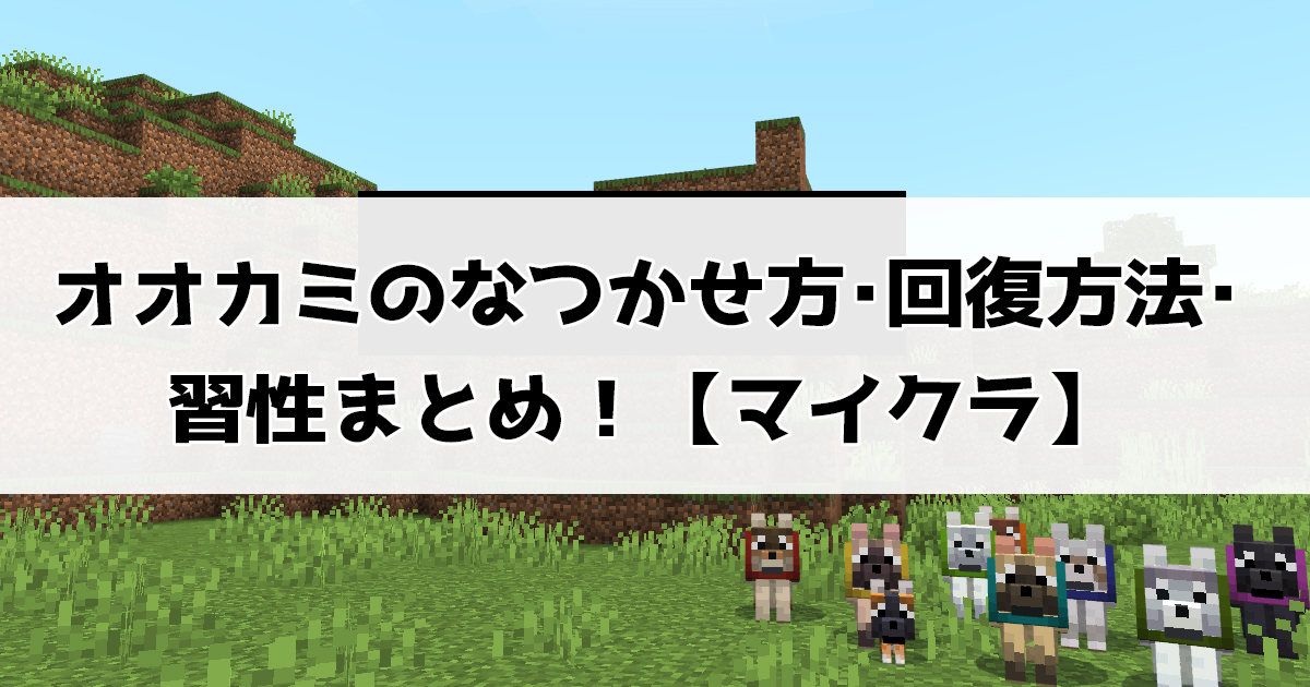 オオカミのなつかせ方･回復方法･習性まとめ！【マイクラ】