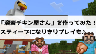 溶岩チキン屋さんを作ってみた