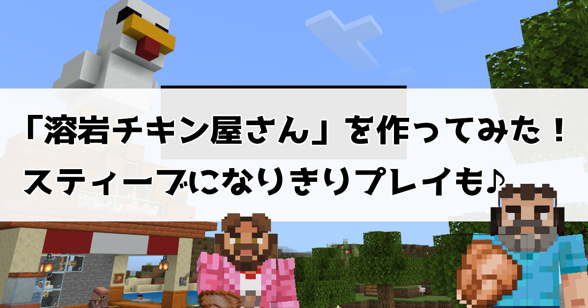 溶岩チキン屋さんを作ってみた