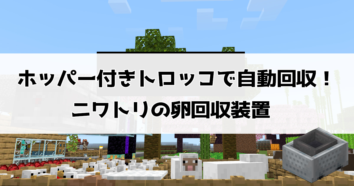 ホッパー付きトロッコで自動回収！ニワトリの卵回収装置