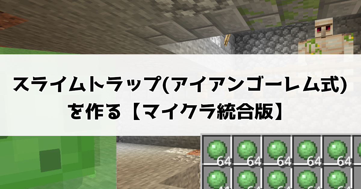 スライムトラップ（アイアンゴーレム式）を作る