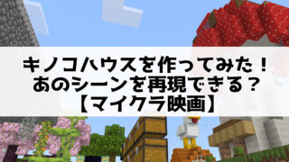 キノコハウスを作ってみた！マイクラ映画