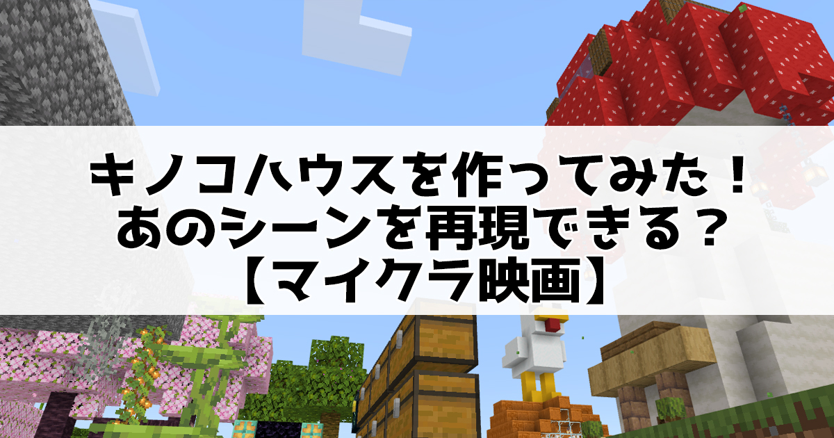 キノコハウスを作ってみた！マイクラ映画