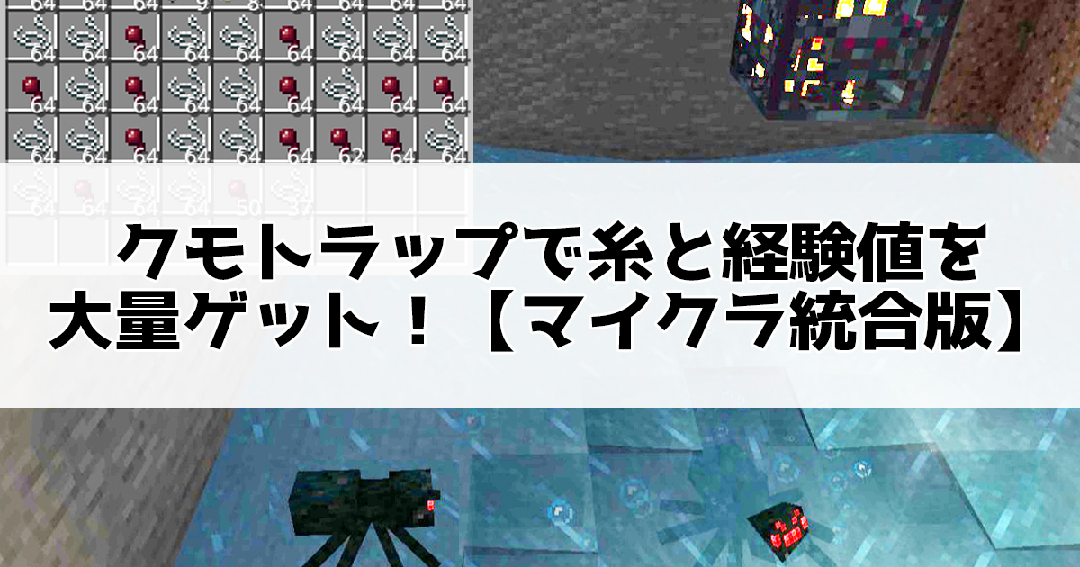 クモトラップで糸と経験値を大量ゲット！【マイクラ統合版】