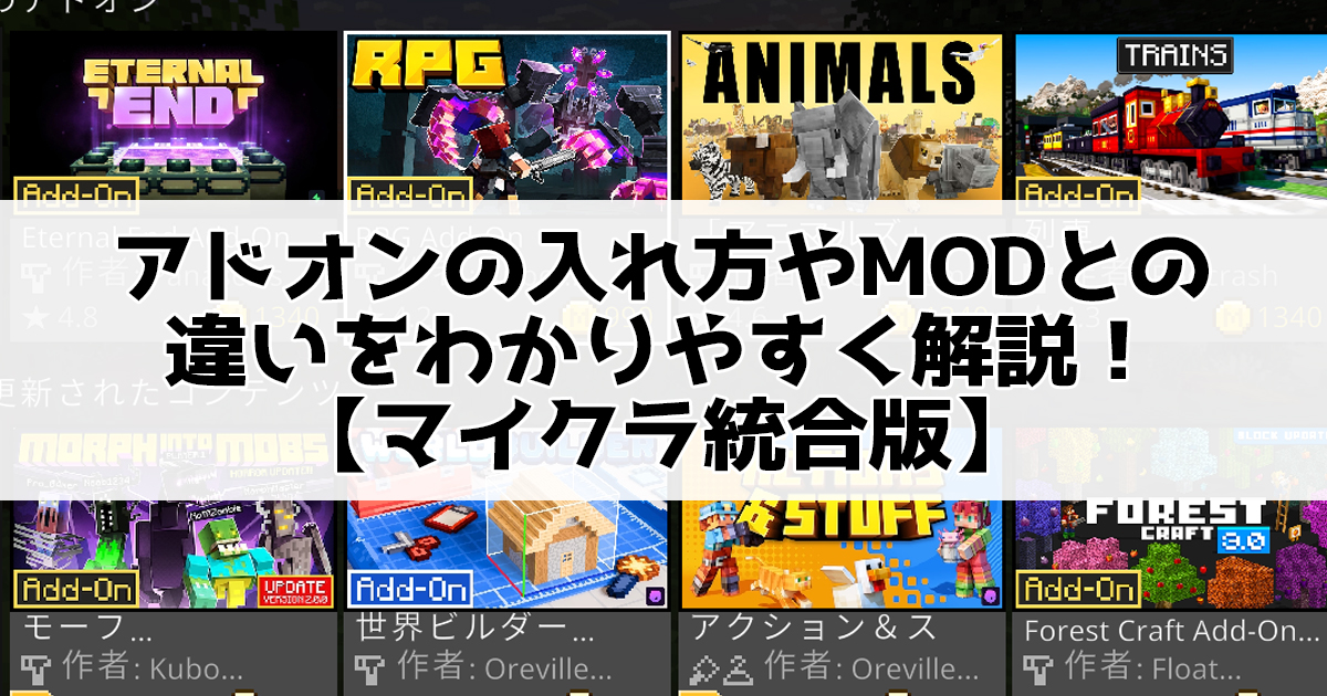 アドオンの入れ方やMODとの違いを分かりやすく解説：マインクラフト統合版