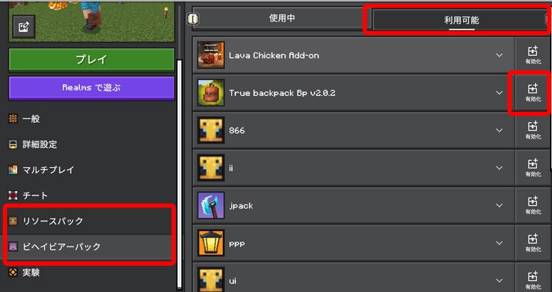 アドオンの入れ方やMODとの違いを分かりやすく解説:マインクラフト統合版