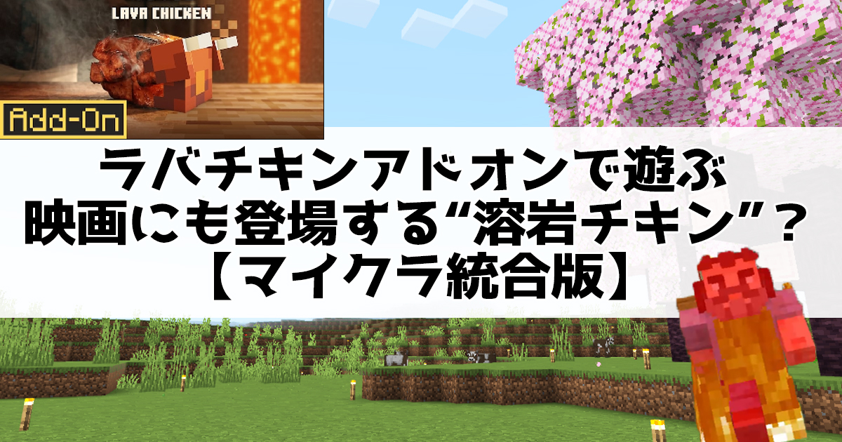 ラバチキンアドオンで遊ぶ。映画にも登場する溶岩チキンとは？