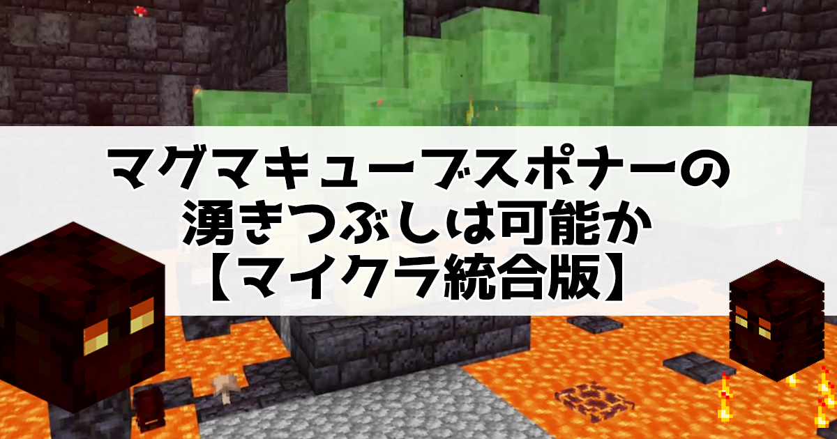 マグマキューブスポナーの 湧きつぶしは可能か 【マイクラ統合版】