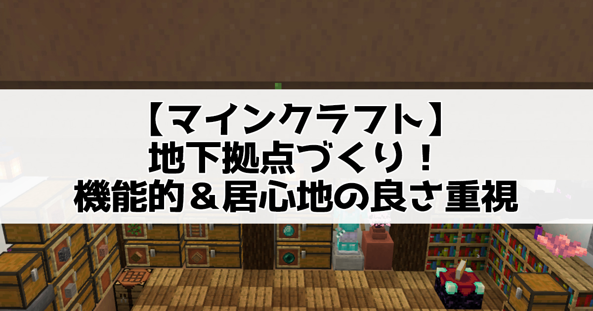 【マインクラフト】 地下拠点づくり！機能的＆居心地の良さ重視