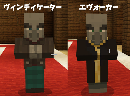 ヴィンディケーターとエヴォーカー【マインクラフト】