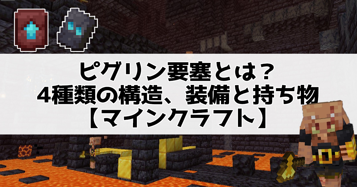 ピグリン要塞とは？4種類の構造、装備と持ち物【マインクラフト】