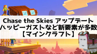 Chase the Skies アップデート：ハッピーガストなど新要素が多数【マインクラフト】