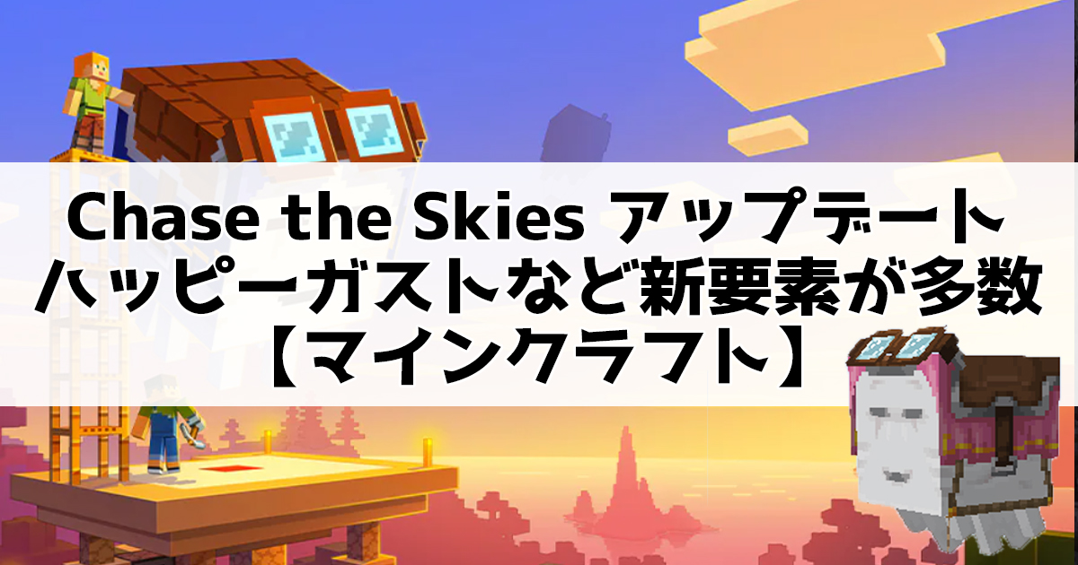 Chase the Skies アップデート：ハッピーガストなど新要素が多数【マインクラフト】