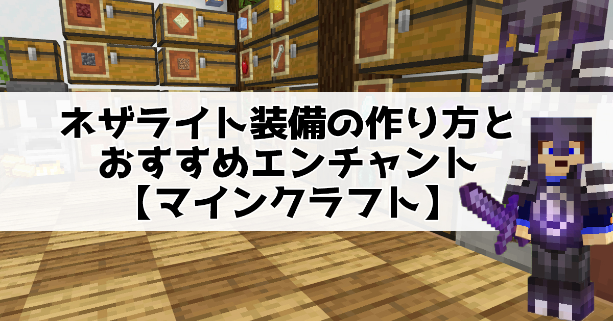 ネザライト装備の作り方とおすすめエンチャント【マインクラフト】