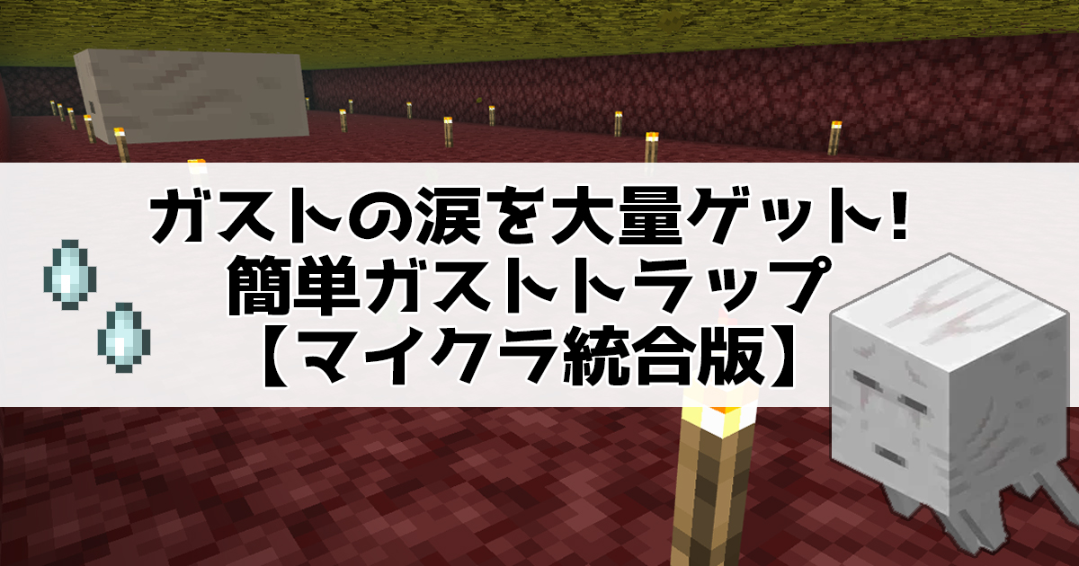 ガストの涙を大量ゲット！簡単なガストトラップ【マイクラ統合版】