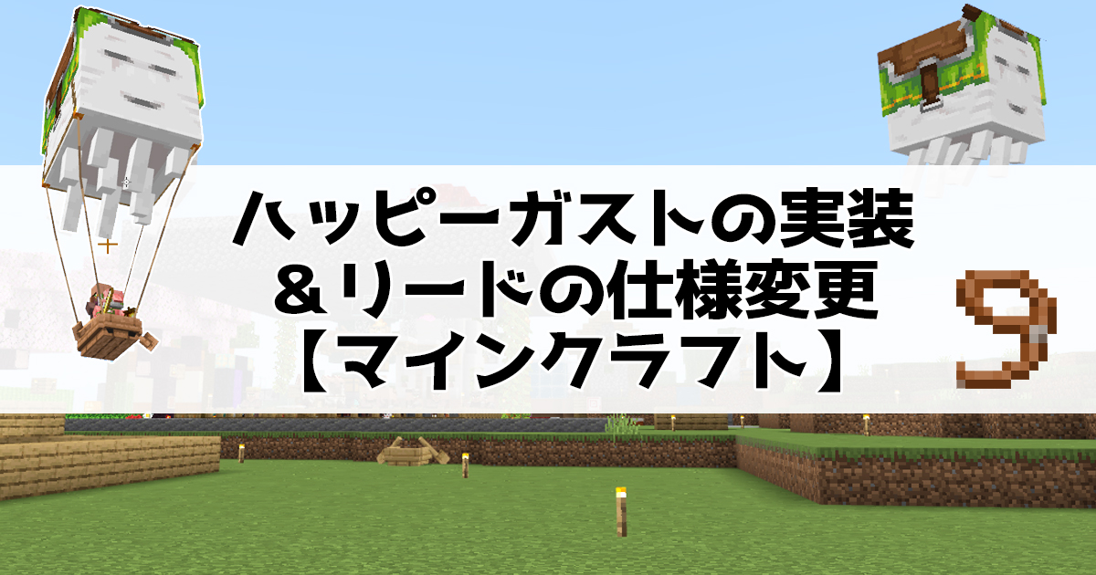 ハッピーガストの実装リードの仕様変更マインクラフト