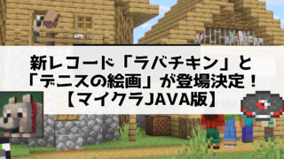 新レコード「ラバチキン」と「デニスの絵画」が登場決定！【マイクラJAVA版】
