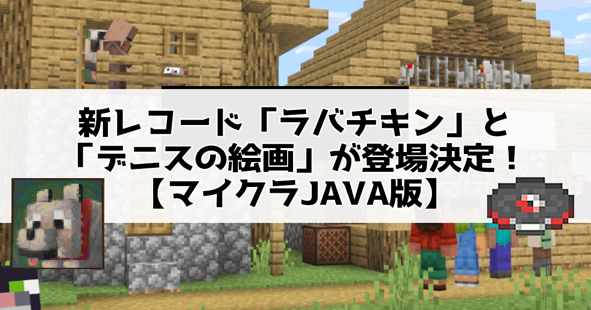 新レコード「ラバチキン」と「デニスの絵画」が登場決定！【マイクラJAVA版】