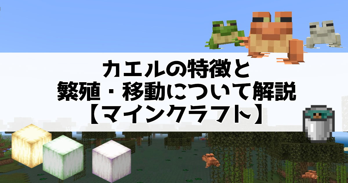 カエルの特徴と繁殖・移動について解説【マインクラフト】