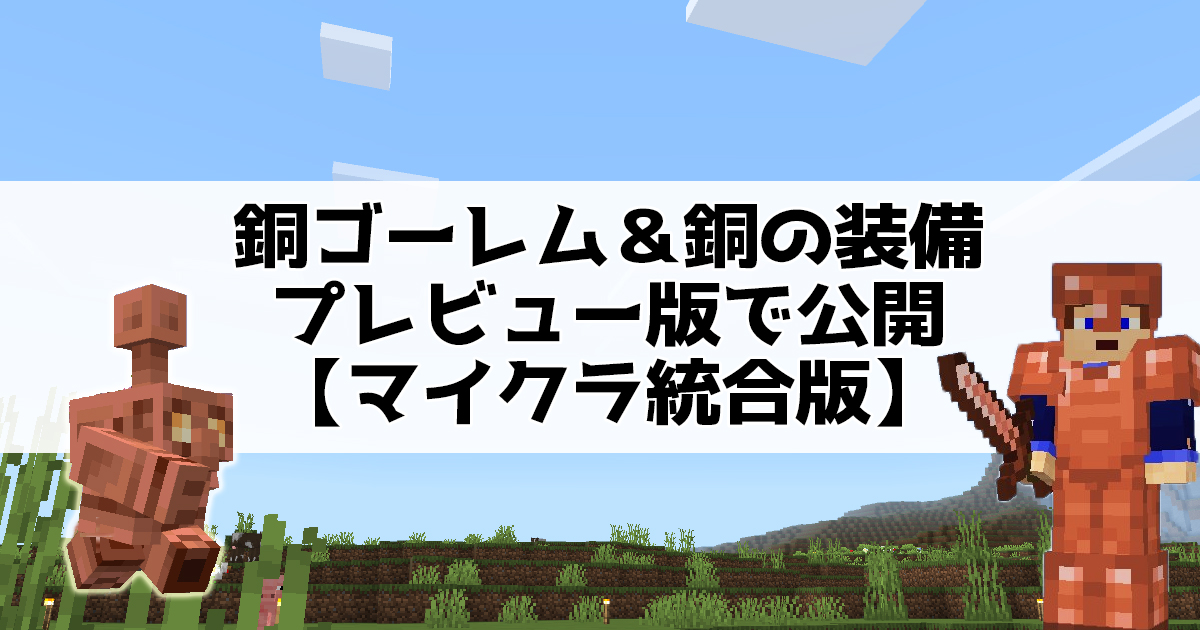 銅ゴーレム＆銅の装備プレビュー版で公開マイクラ統合版】