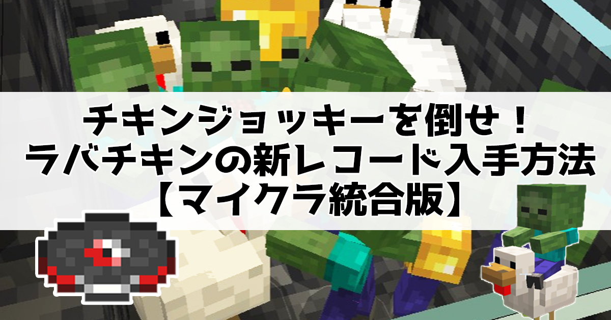 チキンジョッキーを倒せ！ラバチキンの新レコード入手方法【マイクラ統合版】