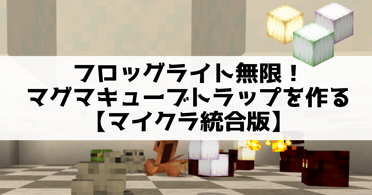 フロッグライト無限！マグマキューブトラップを作る【マイクラ統合版】
