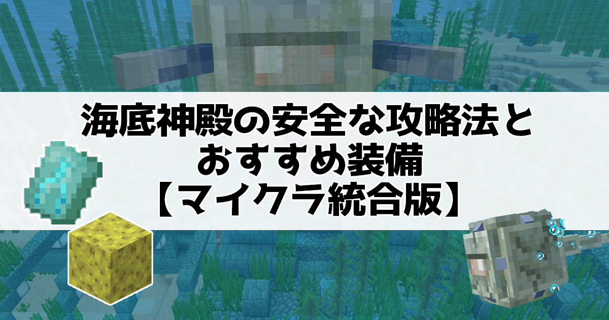 海底神殿の安全な攻略法とおすすめ装備【マイクラ攻略】
