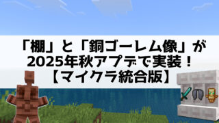 「棚」と「銅ゴーレム像」が2025年秋アプデで実装！