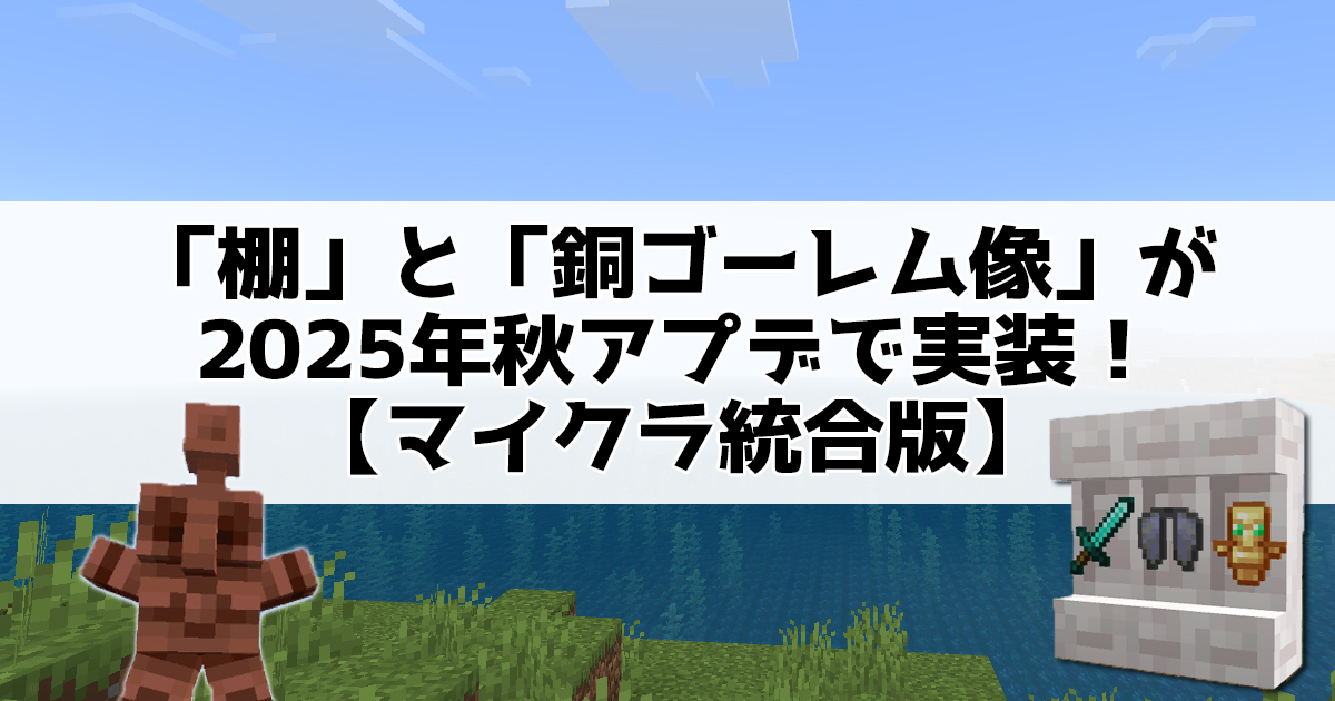 「棚」と「銅ゴーレム像」が2025年秋アプデで実装！