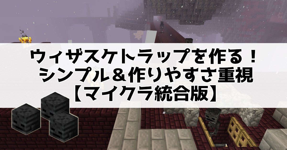 ウィザスケトラップを作る！シンプル＆作りやすさ重視【マイクラ統合版】