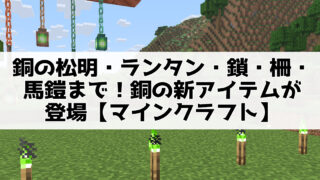 銅の松明・ランタン・鎖・柵・馬鎧まで！銅の新アイテムが登場