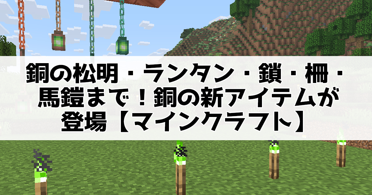 銅の松明・ランタン・鎖・柵・馬鎧まで！銅の新アイテムが登場