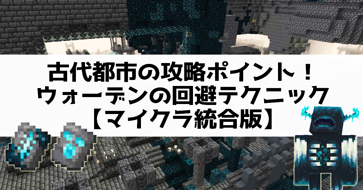 古代都市の攻略ポイント！ウォーデンの回避テクニック【マイクラ統合版】