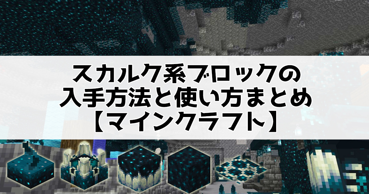 スカルク系ブロックの入手方法と使い方まとめ【マインクラフト】