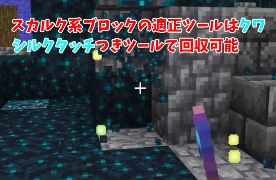スカルク系ブロックの入手方法と使い方まとめ【マインクラフト】