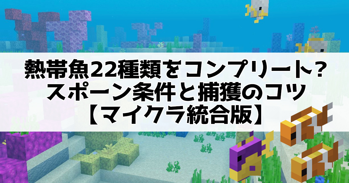 熱帯魚22種類をコンプリート?スポーン条件と捕獲のコツ【マイクラ統合版】