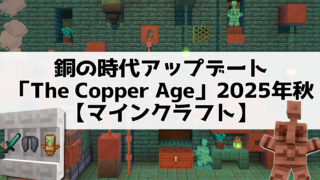 銅の時代アップデート「The Copper Age」2025年秋【マインクラフト】
