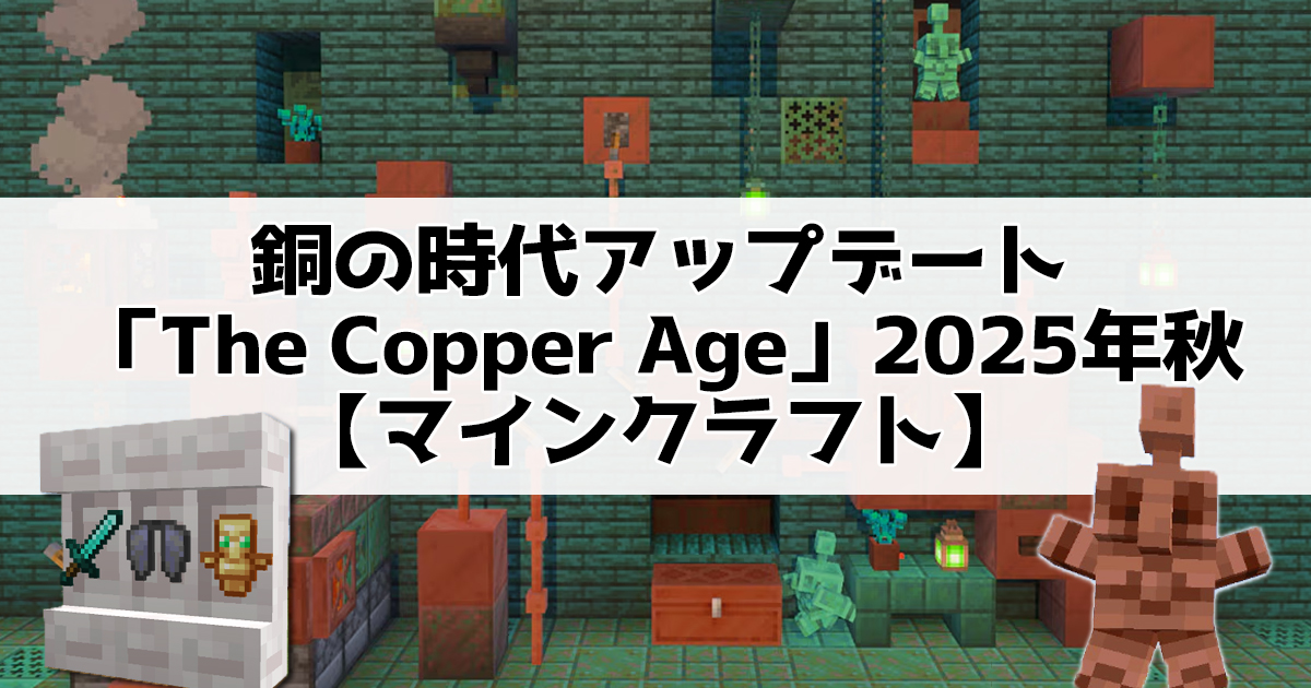 銅の時代アップデート「The Copper Age」2025年秋【マインクラフト】