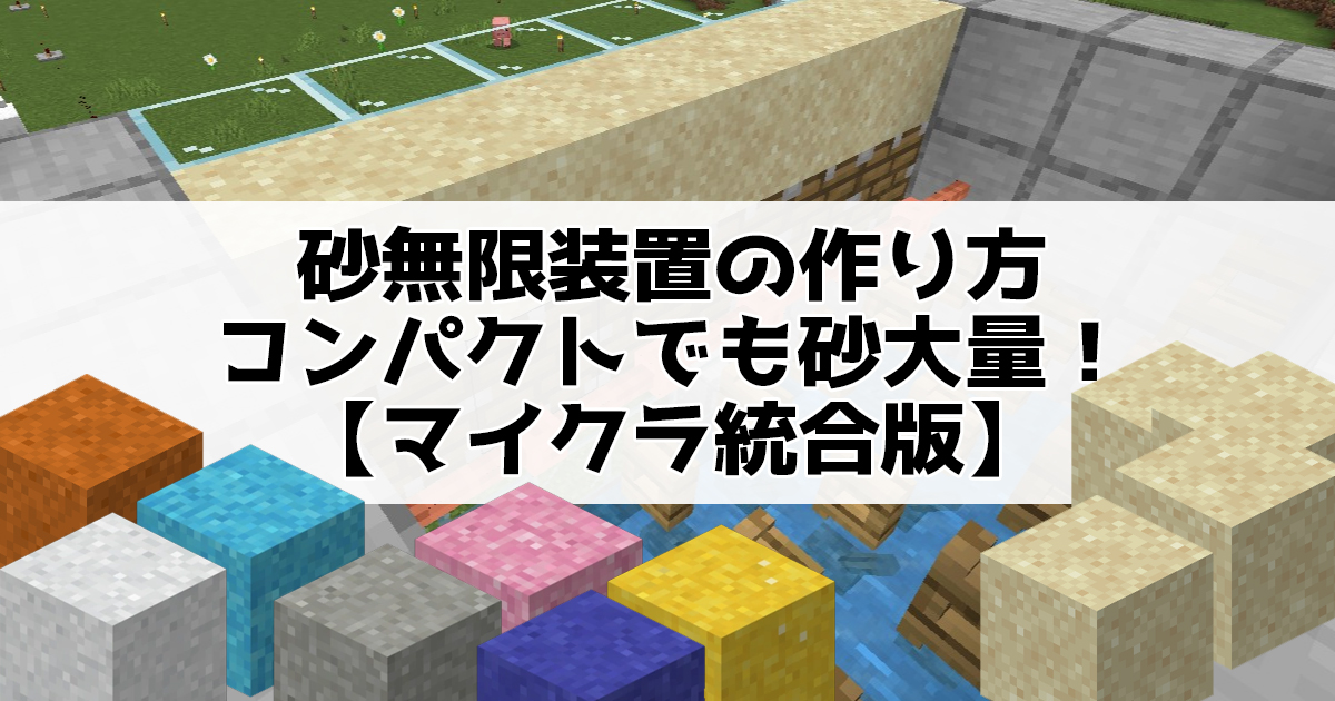 砂無限装置の作り方：コンパクトでも砂大量！【マイクラ統合版】