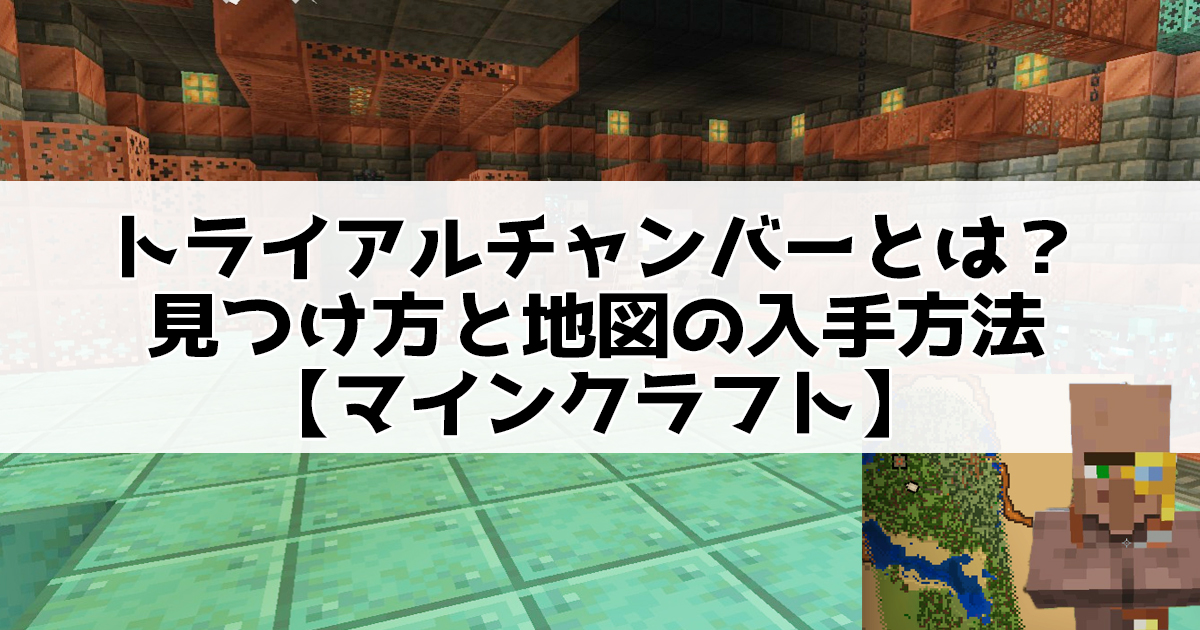 トライアルチャンバーとは？見つけ方と地図の入手方法