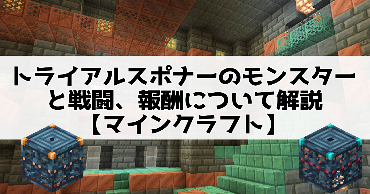 トライアルスポナーの出現モンスターと戦闘、報酬について解説【マインクラフト】
