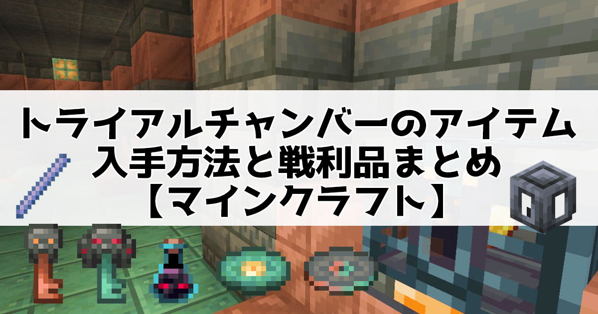 トライアルチャンバーのアイテム入手方法と戦利品まとめ【マインクラフト】