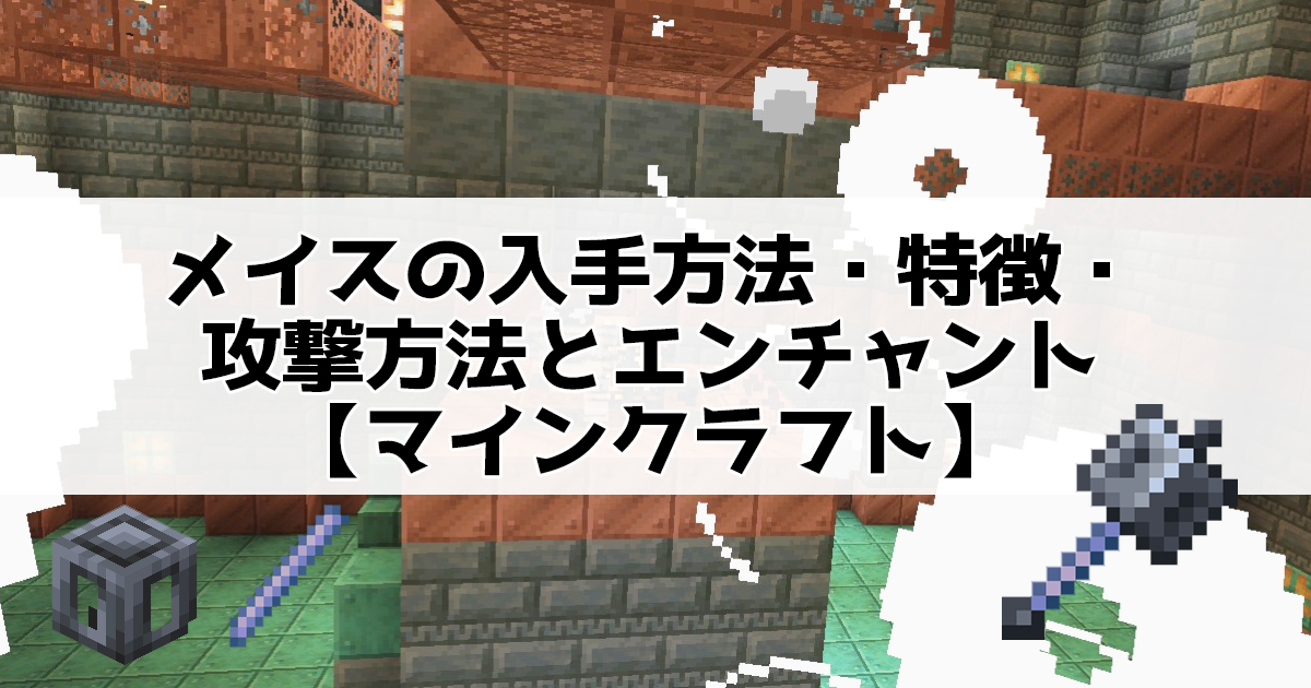 メイスの入手方法・特徴・攻撃方法とエンチャント【マインクラフト】