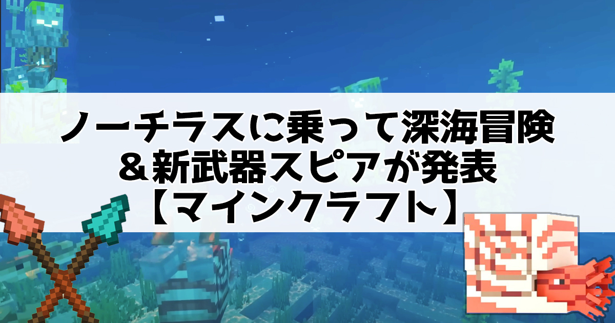 ノーチラスに乗って深海冒険＆新武器スピアが発表【マインクラフト】Mounts of Mayhem (マウント・オブ・メイヘム)