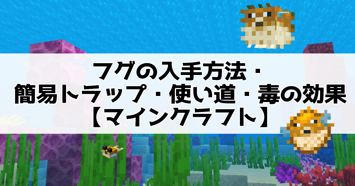 フグの入手方法・簡易トラップ・使い道・毒の効果【マインクラフト】