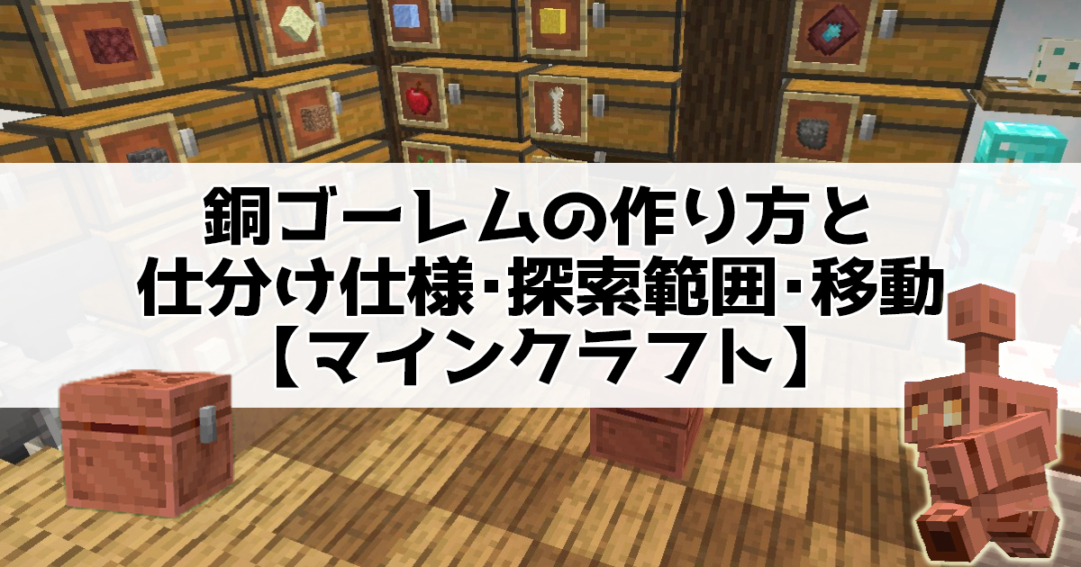 銅ゴーレムの作り方と仕分け仕様･探索範囲･移動【マインクラフト】