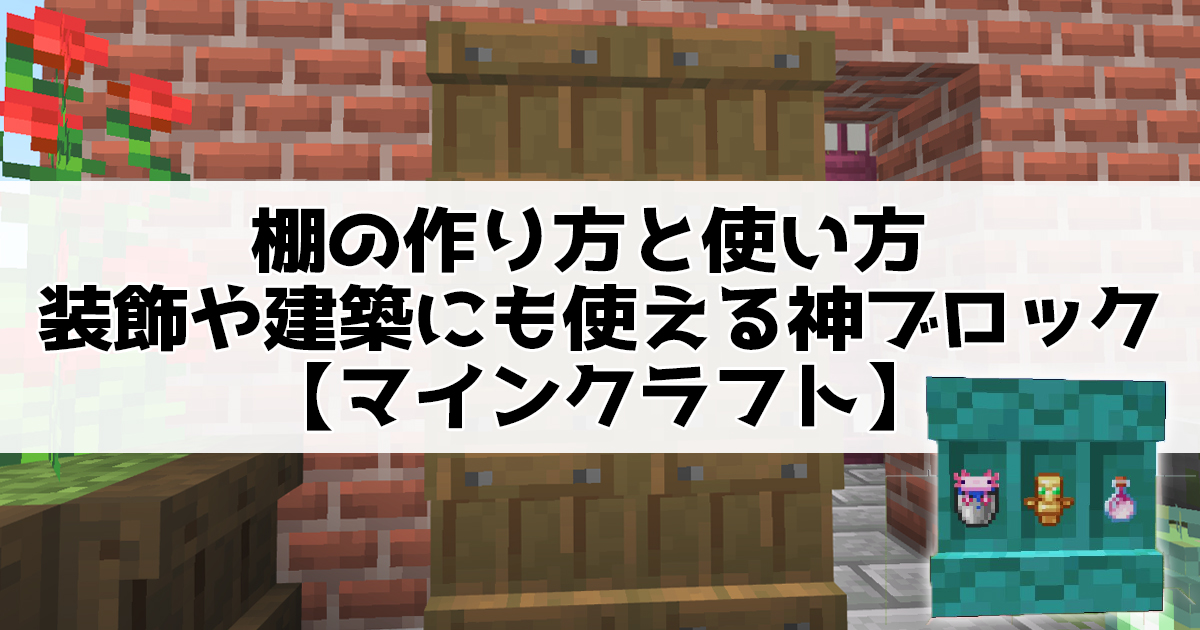 棚の作り方と使い方 装飾や建築にも使える神ブロック【マインクラフト