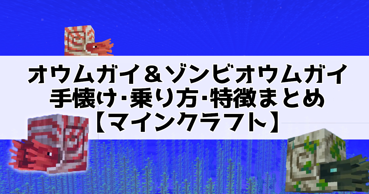 オウムガイ＆ゾンビオウムガイ 手懐け･乗り方･特徴まとめ【マインクラフト】